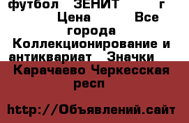 1.1) футбол : ЗЕНИТ - 1925 г  № 092 › Цена ­ 499 - Все города Коллекционирование и антиквариат » Значки   . Карачаево-Черкесская респ.
